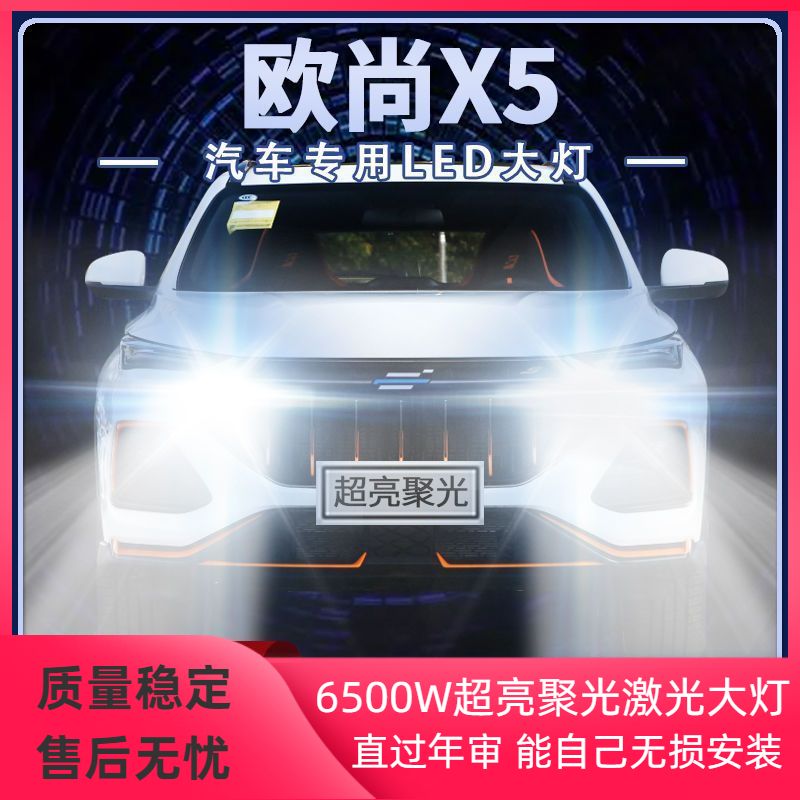 21-22年款长安欧尚X5改装LED大灯远近光一体超亮强光前车灯泡配件