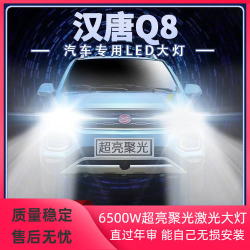 汉唐Q8新能源LED大灯远光近光超亮改装强光电动汽车前车灯泡配件