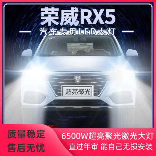 16-19年款荣威rx5改装led大灯远光近光一体超亮前车灯泡原厂配件