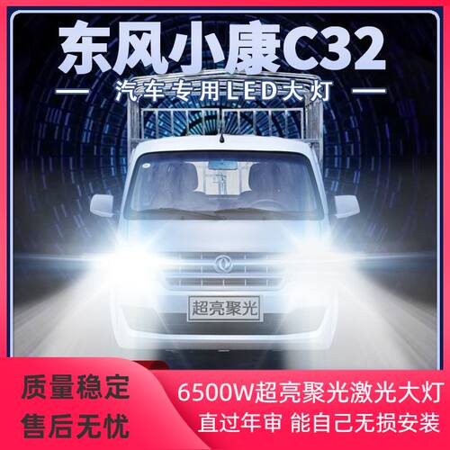 18-19-20年款东风小康C32改装LED大灯远光近光灯超亮车灯灯泡配件