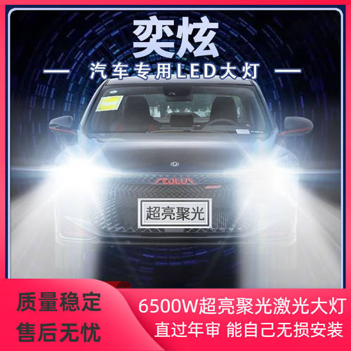 20-21年款东风风神奕炫LED大灯远光近光改装超亮前车灯泡原厂配件