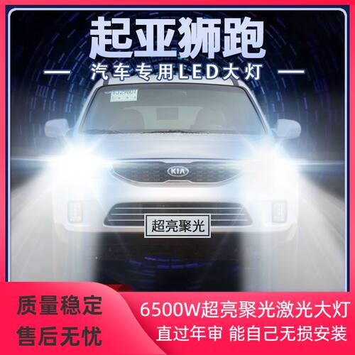 04-14年款新起亚狮跑led大灯近光远光一体H4超亮强光前车灯泡配件