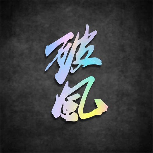 车贴破风个性创意文字自行车车摩托车装饰贴纸防水反光贴