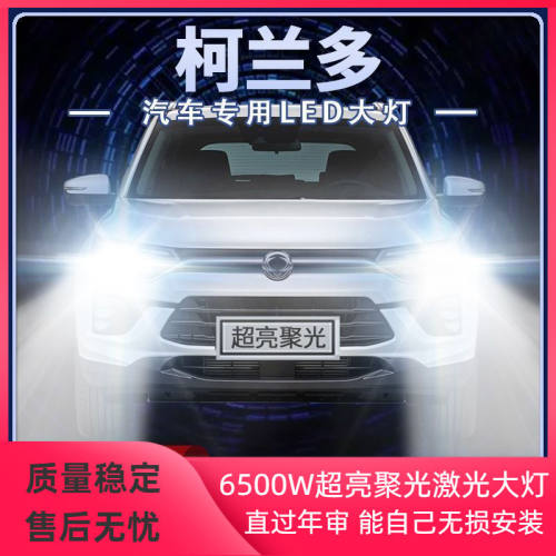 11-16年款双龙进口柯兰多led大灯近光远光改装超亮前车灯泡原厂件