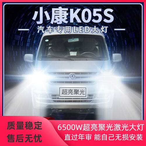 16-19年款东风小康k05S改装led大灯远光近光一体前车灯泡超亮配件