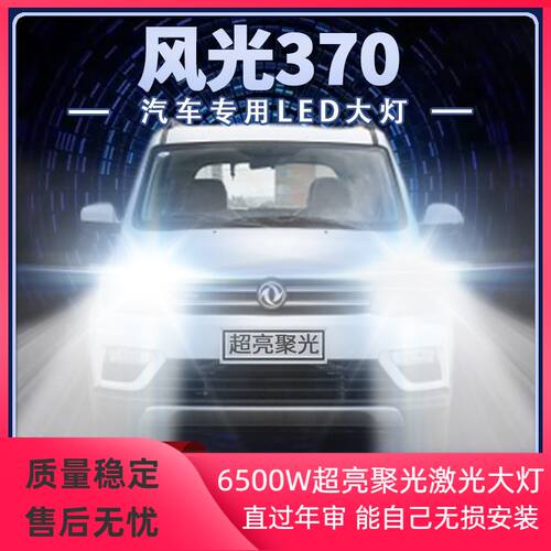 风光370专用LED大灯远光灯近光灯改装超高亮强光前车灯泡原厂配件