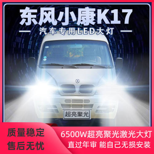 09年款东风小康K17改装led大灯近光远光强光超亮白光前车灯泡配件