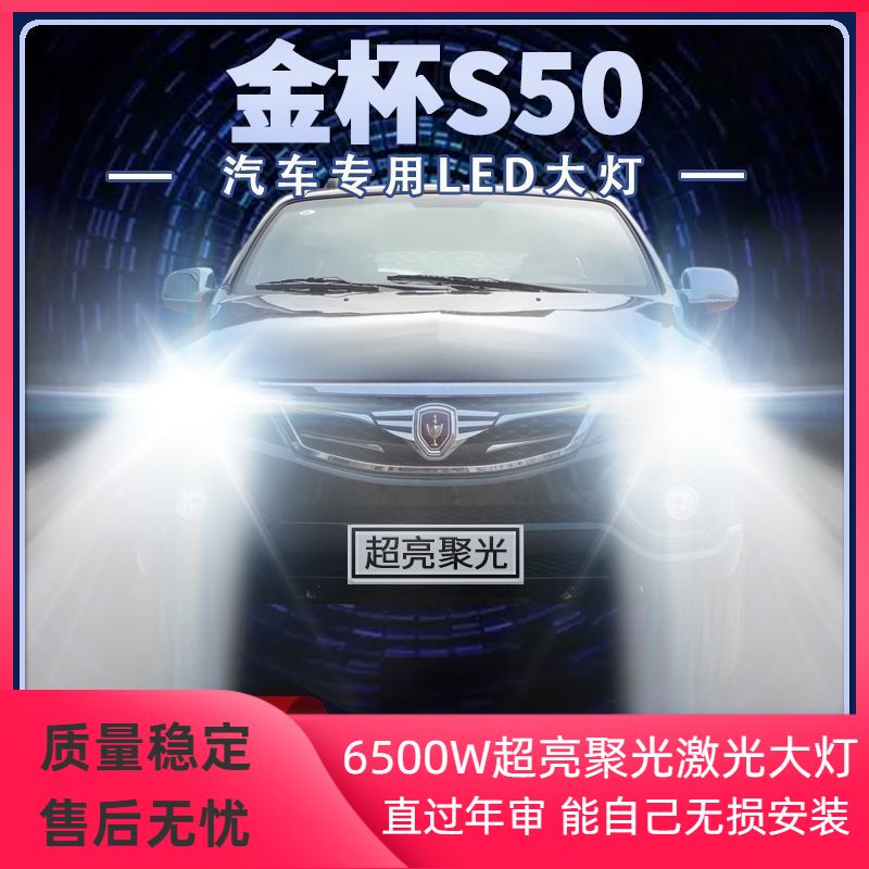 11年款金杯S50改装led大灯远光灯近光灯强聚光前车灯泡原厂配件