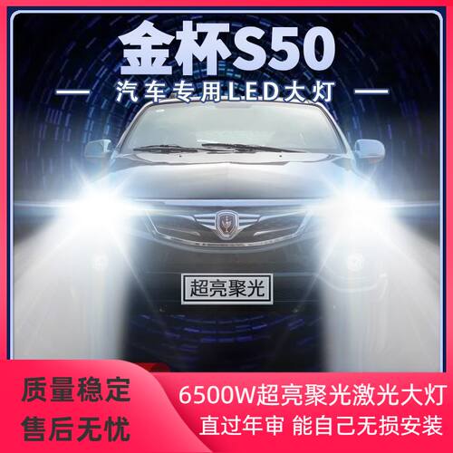 11年款金杯S50改装led大灯远光灯近光灯强聚光前车灯泡原厂配件