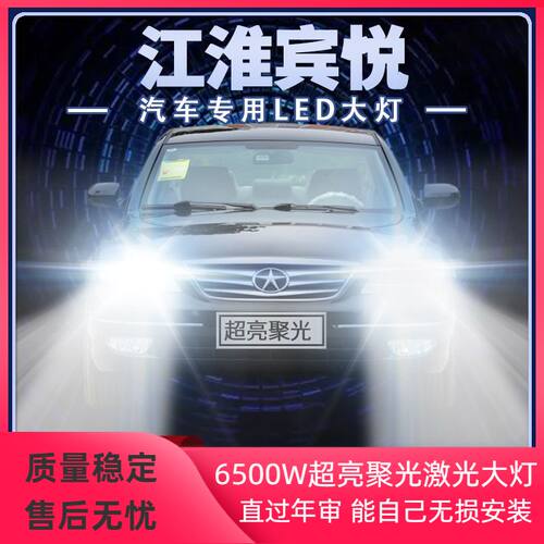 08-12年款江淮宾悦led大灯近光灯远光灯改装超亮聚光前车灯泡配件