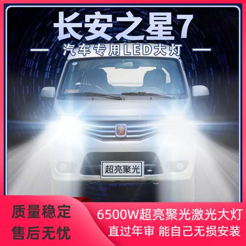 14年款长安之星7改装LED大灯远近光超高亮专用H7前车灯泡原厂配件