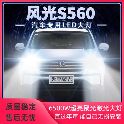 18-19年款东风风光S560改装LED大灯近光远光超亮强光前车灯泡配件
