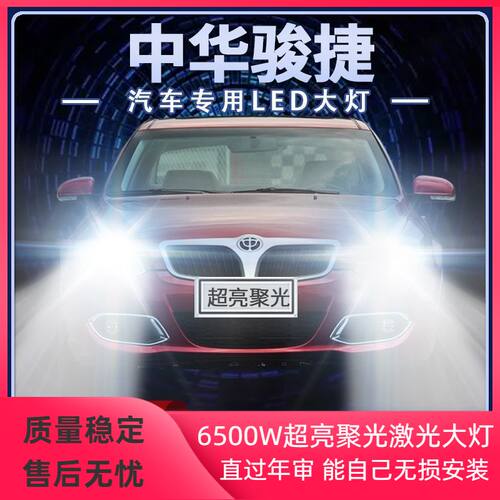 08-09-10年款中华骏捷FRV改装led大灯近光远光超高亮前车灯泡配件