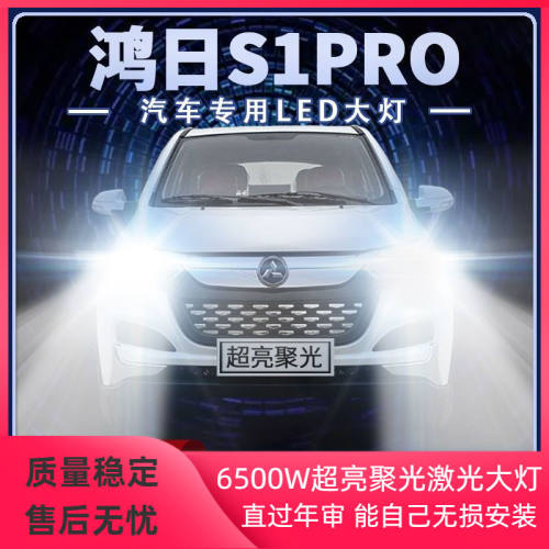 鸿日S1pro专用改装led大灯远近光一体电动超亮强聚光前车灯泡配件