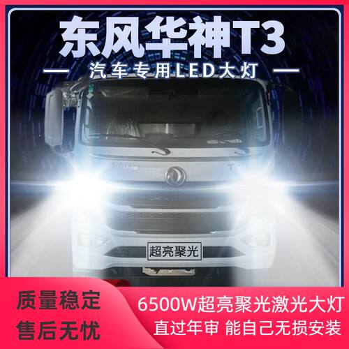 东风华神T3改装LED大灯远光近光超亮强光雾灯货车前车灯泡原厂件