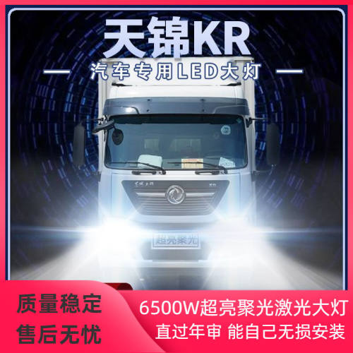 东风天锦KR改装led大灯近光远光雾灯24V强光超亮货车前车灯泡配件