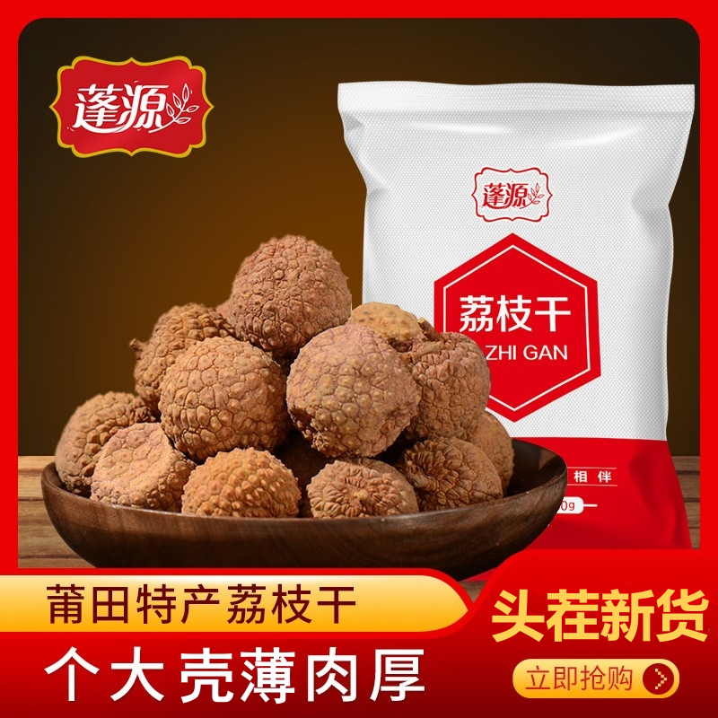 蓬源荔枝干500g新货小肉无核