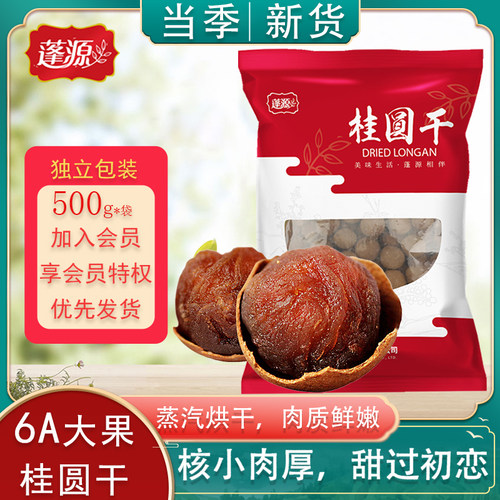 真6a大果桂圆干核小肉厚当季新货