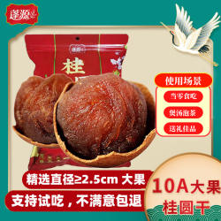 蓬源10a桂圆干新货莆田龙眼肉干货级带壳福建特产泡茶水结婚批发