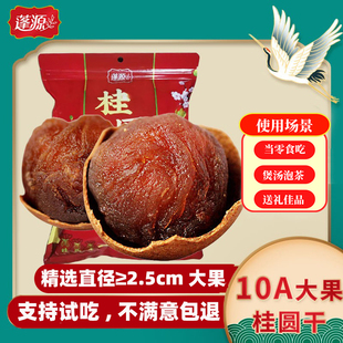 蓬源10a桂圆干新货莆田龙眼肉干货级带壳福建特产泡茶水结婚批发