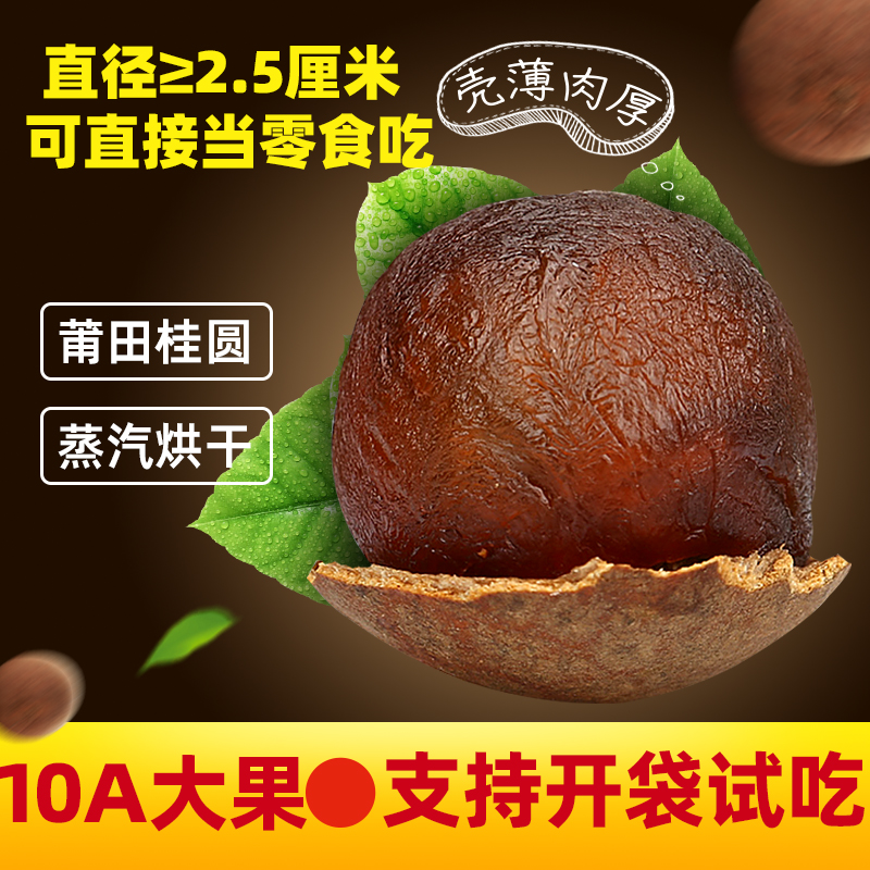 蓬源10A龙眼桂圆干带壳500g*1袋