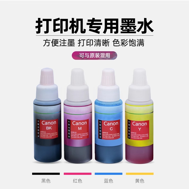 打印机彩色墨水通用墨水喷墨