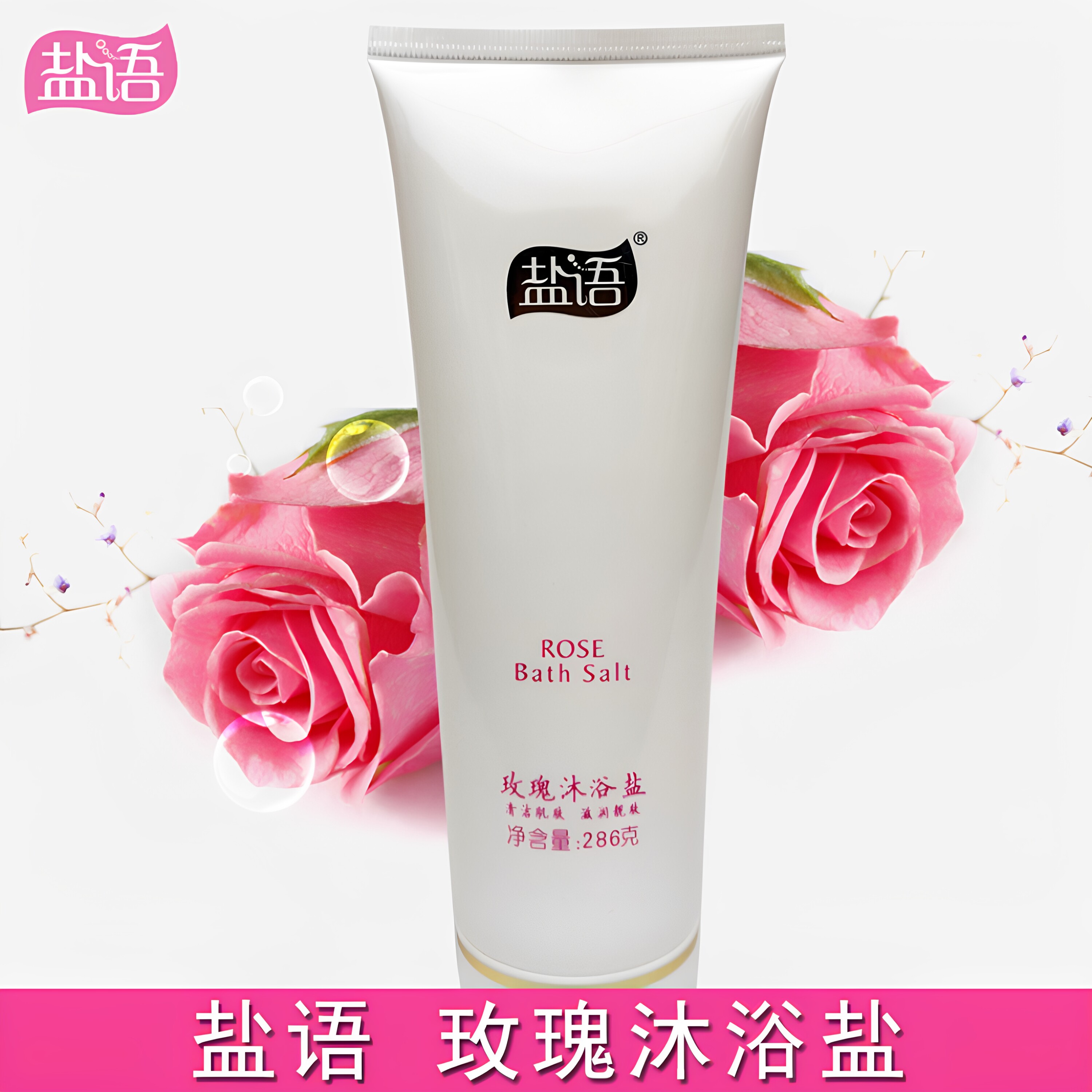 盐语轻奢玫瑰沐浴盐膏深层清洁去角质痘痘鸡皮保湿嫩肤磨砂精油香