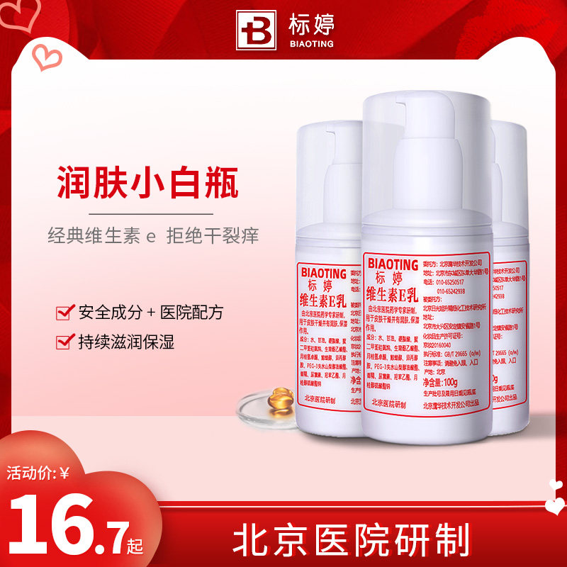 标婷维生素e乳维e乳女补水保湿乳液面霜擦脸维e身体乳乳膏男正品