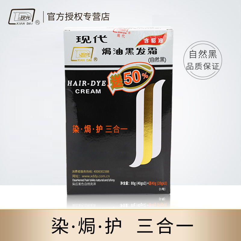 现代貂油黑色染发自然