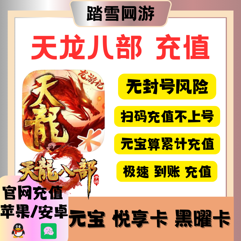 天龙八部手游元宝折扣免密秒冲648悦享卡黑曜卡雕龙玉令超核奖励