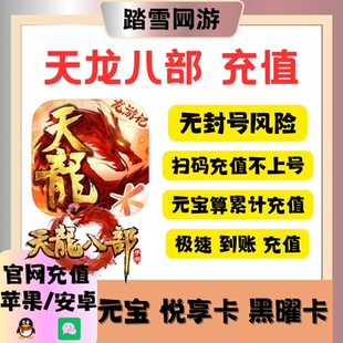 天龙八部手游元宝折扣免密秒冲648悦享卡黑曜卡雕龙玉令超核奖励