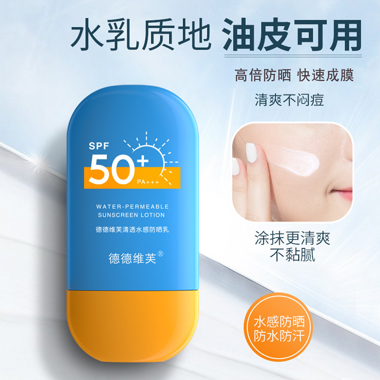 正品德德维芙防晒霜高倍水感保湿面部脖子全身隔离防紫外线防水乳