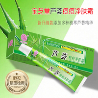 正品宝芝堂芦荟痘痘净肤霜祛痘霜淡印青春痘粉软刺膏男女产品学生