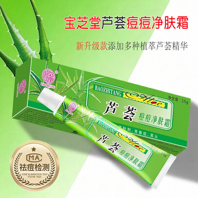 正品宝芝堂芦荟痘痘净肤霜祛痘霜淡印青春痘粉软刺膏男女产品学生