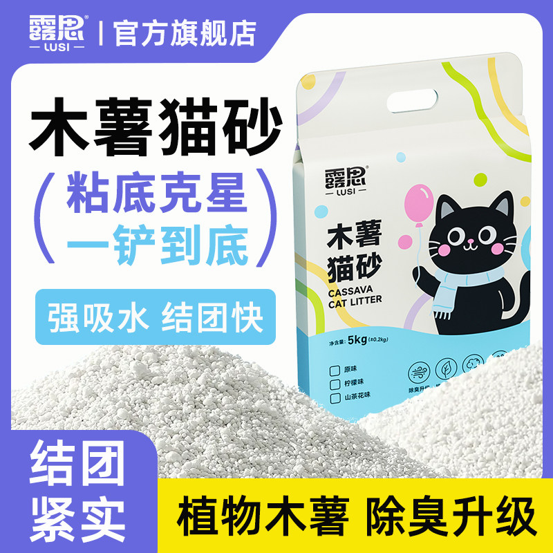 露思纯木薯猫砂除臭不粘底家庭专用优质低尘防臭纯木薯猫砂10斤装