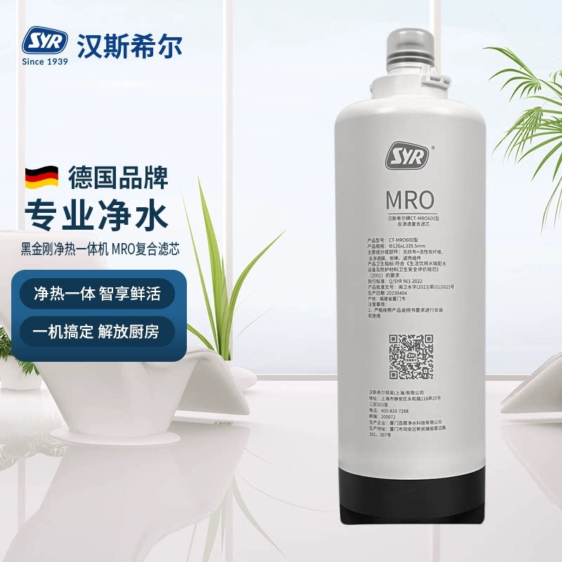 汉斯希尔厨下式净热一体机黑金刚MRO600G/800G型反渗透净水器滤芯
