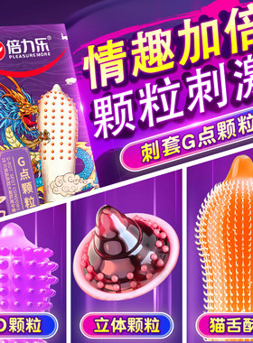 倍力乐避孕套羊肠衣狼牙带刺大颗粒情趣刺激正品超薄安全套夫妻情