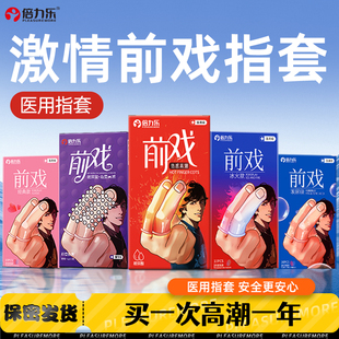 倍力乐les医用手指套避孕套玻尿酸男女性前戏专用颗粒拉拉旗舰店