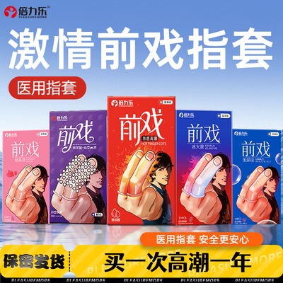 倍力乐医用手指套男女性专用情趣扣扣