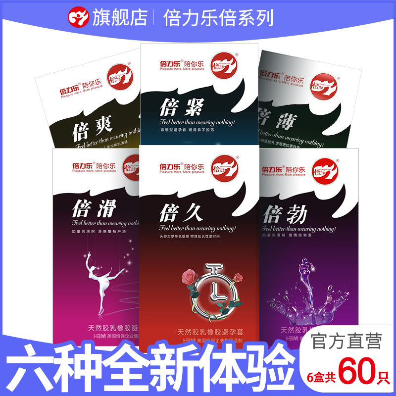 倍力乐避孕套倍系列6种体验紧绷超薄持久热感润滑大油量安全套子