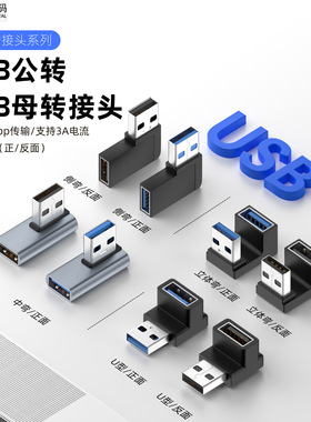 厂家直销USB母转USB公360度方向转接中弯笔记本手机转接头10Gbps
