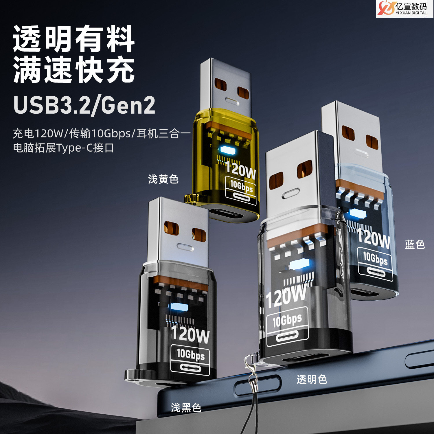 TYPE-C母转USB公透明转接头120W快充10GB传输数据支持TYPE-C耳机
