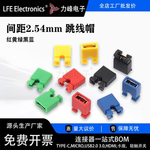 黑黄红蓝色短路块排针连接器帽 间距2.54MM 跳线帽 短路帽