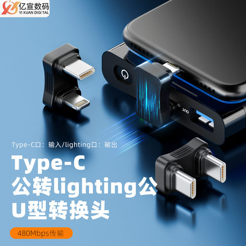 TYPE-C公转lighting公U型480MBPS快速传输安卓lighting手机转接头