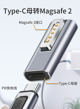 TYPE-C母转magsafe2转接头适用于macbook笔记本充电转换适配器