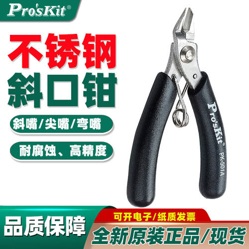 宝工不锈钢掌心斜口钳