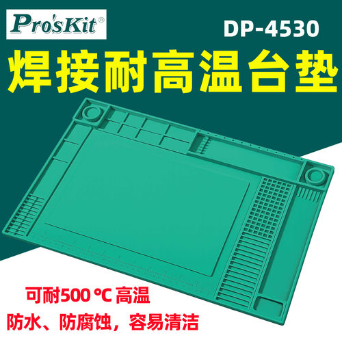 宝工DP-4530耐高温硅胶焊接垫