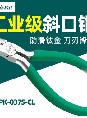 宝工1PK-037S-CL防滑绿柄钛金斜口钳斜嘴钳子偏口钳剪钳110mm4寸