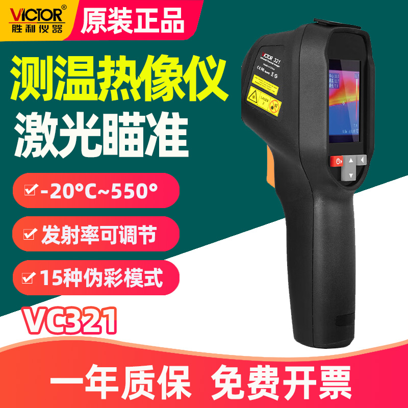 胜利VC321红外线测温仪热像仪