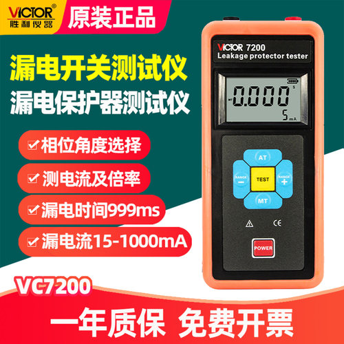 胜利VC7200漏电开关测试仪